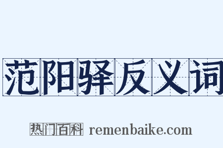 范阳驿反义词是什么意思的图片